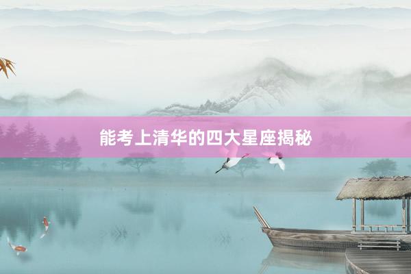 能考上清华的四大星座揭秘